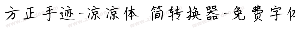 方正手迹-凉凉体 简转换器字体转换